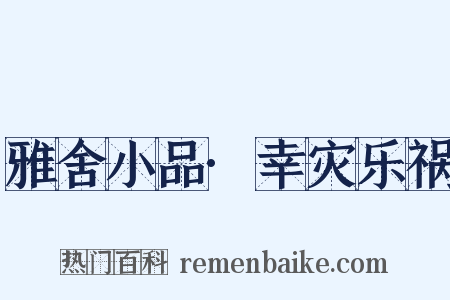 雅舍小品·幸灾乐祸是什么意思的图片